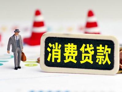 阿勒泰市哪些属于个人消费贷款？