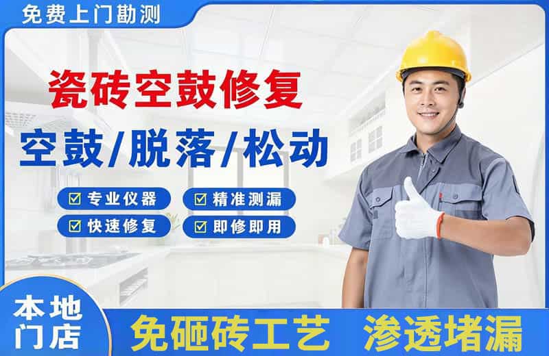 阿勒泰市瓷砖空鼓修复