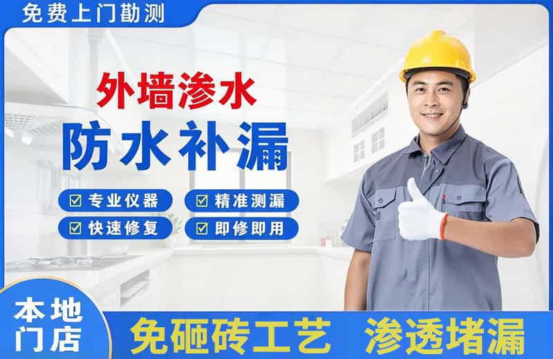 阿勒泰市外墙渗水维修