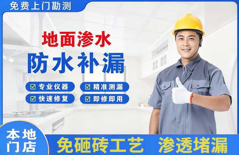 阿勒泰市地面渗水维修