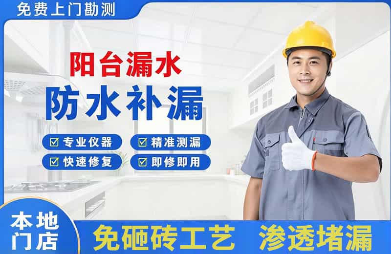 阿勒泰市阳台漏水维修
