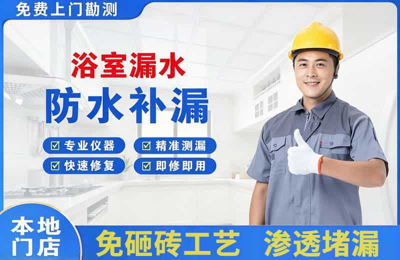 阿勒泰市浴室漏水维修
