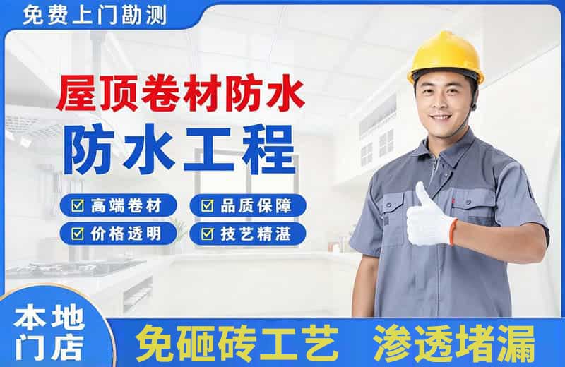 阿勒泰市屋顶卷材防水