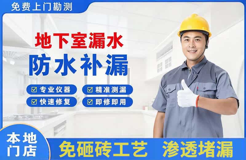 阿勒泰市地下室漏水维修