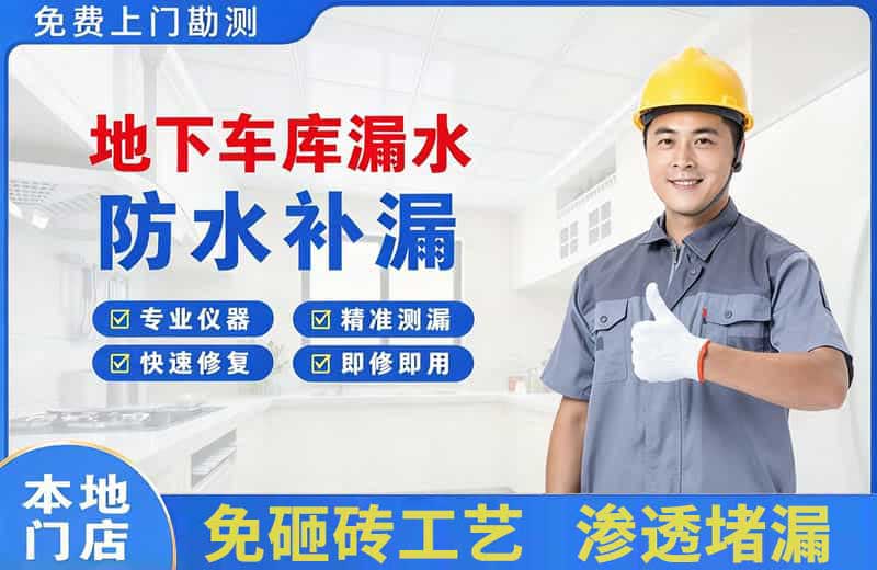 阿勒泰市地下车库漏水维修