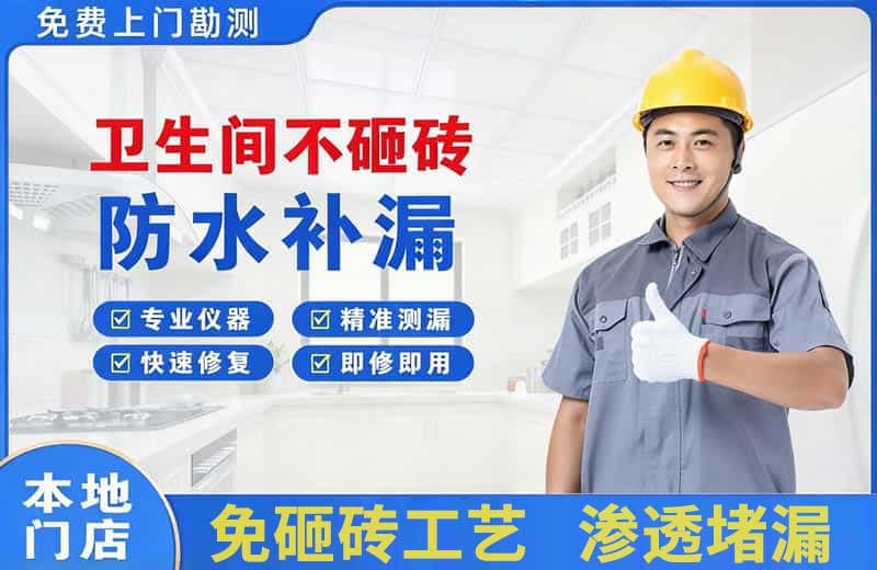 阿勒泰市卫生间不砸砖修补漏水
